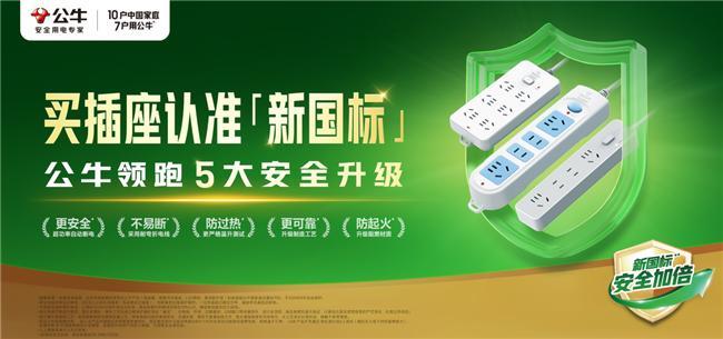 央视报道公牛新国标插座五大安全升级引领行业革新